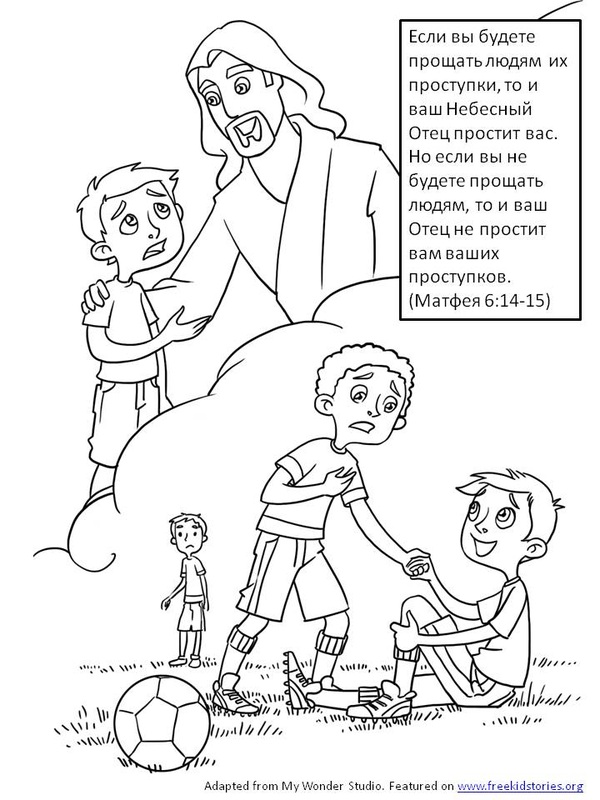 Библейские стихи для детей: прощение раскраски 3