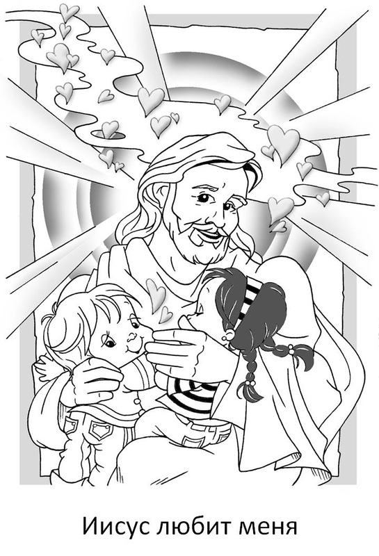 Иисус мой друг дети раскраски 2