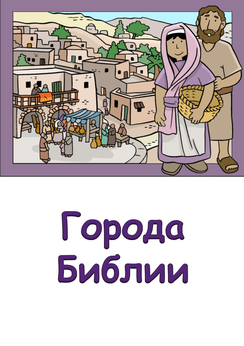 Библейские города - бесплатная электронная книга для детей