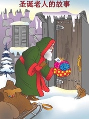 聖誕老人的故事EPUB和MOBI