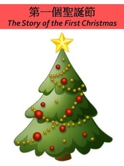 第一个圣诞节的孩子们的故事 epub mobi